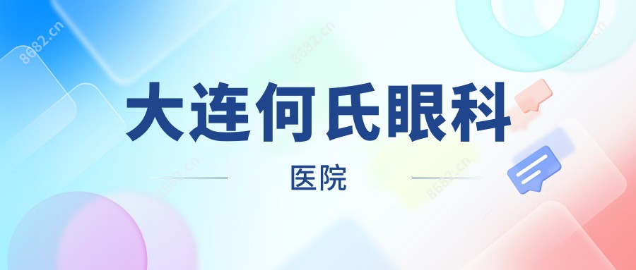 大连何氏眼科医院