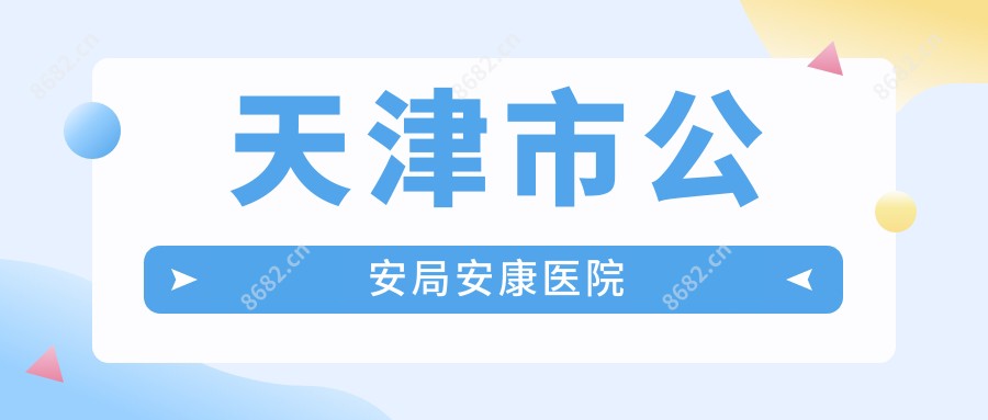 天津市公安局安康医院