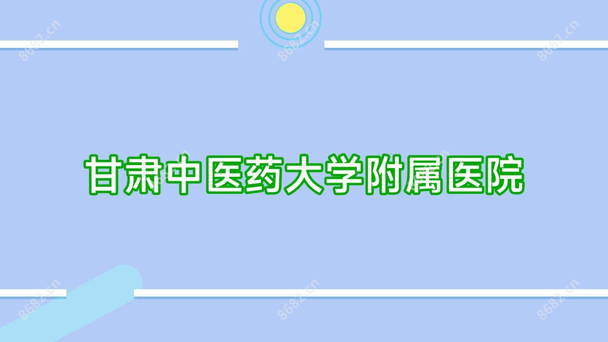 甘肃中医药大学附属医院