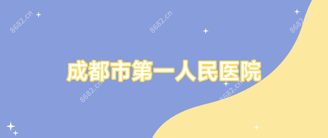 成都市一人民医院