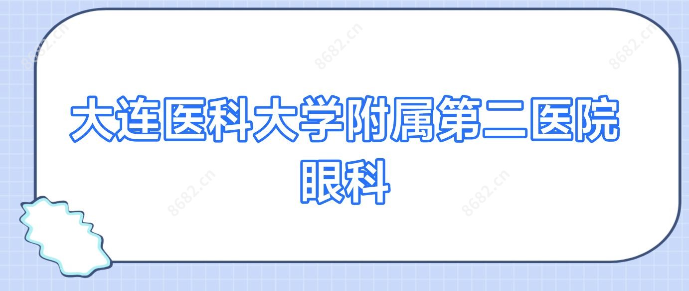 大连医科大学附属第二医院眼科