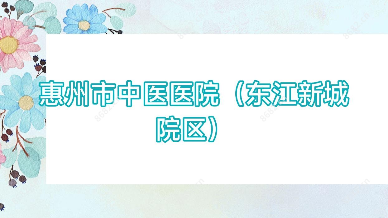 惠州市中医医院(东江新城院区)