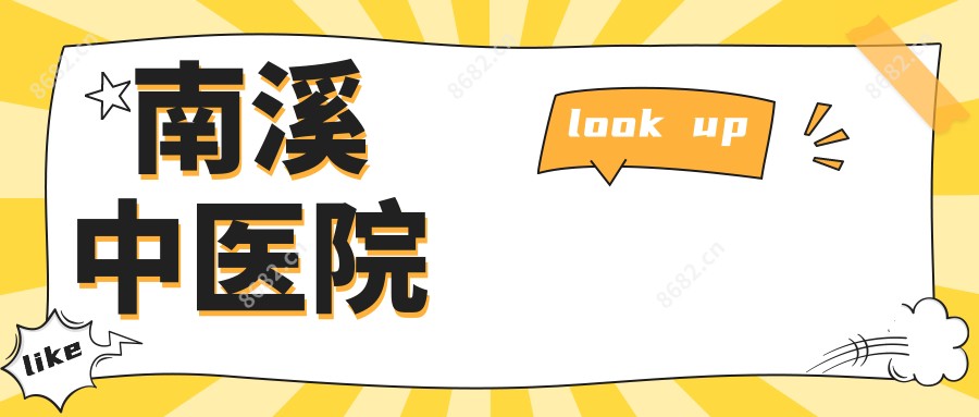 南溪中医院