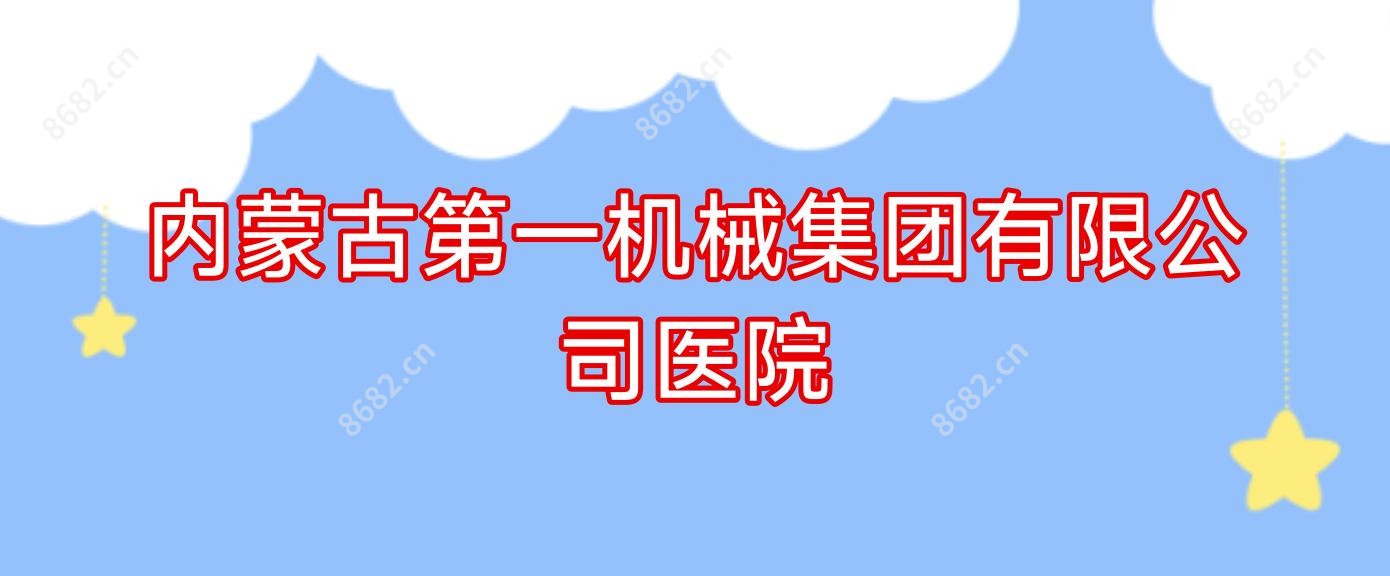 内蒙古一机械集团有限公司医院