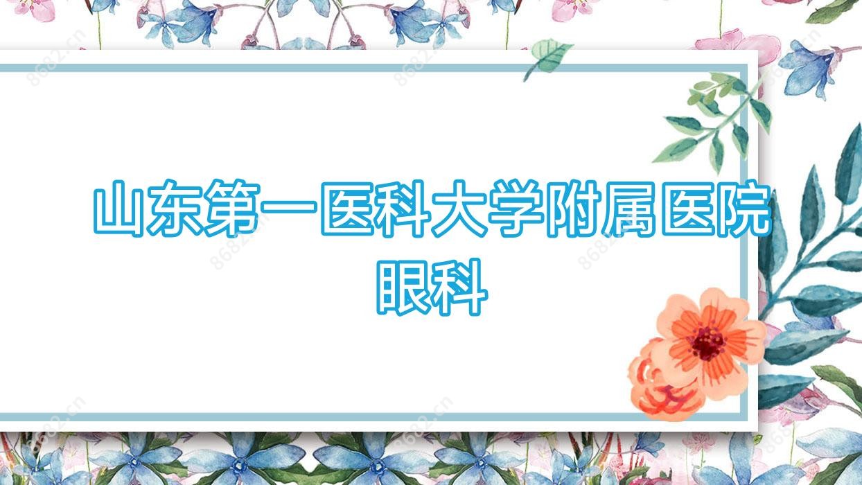 山东一医科大学附属医院眼科