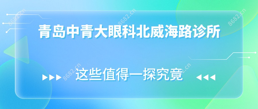 青岛中青大眼科北威海路诊所