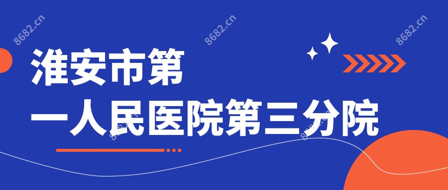 淮安市一人民医院第三分院