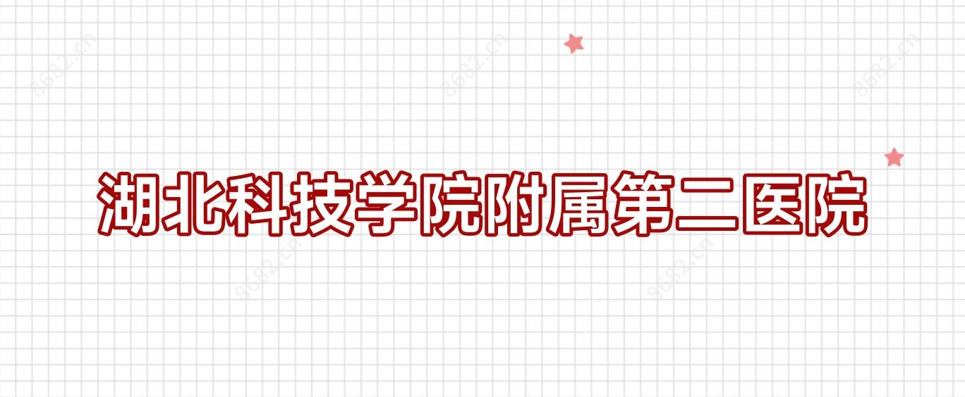 湖北科技学院附属第二医院