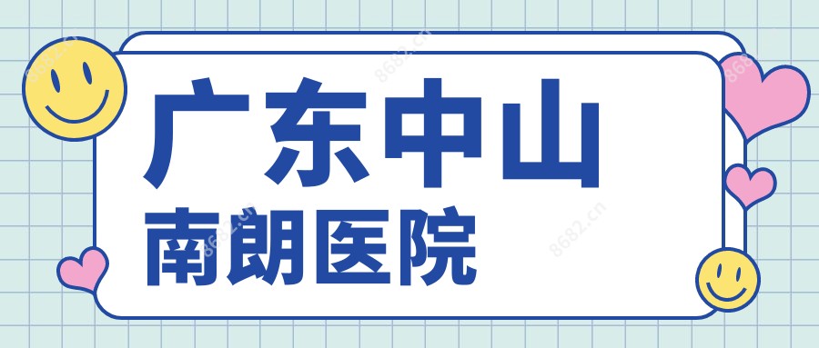 广东中山南朗医院