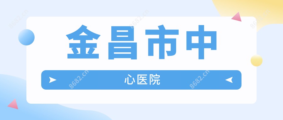 金昌市中心医院