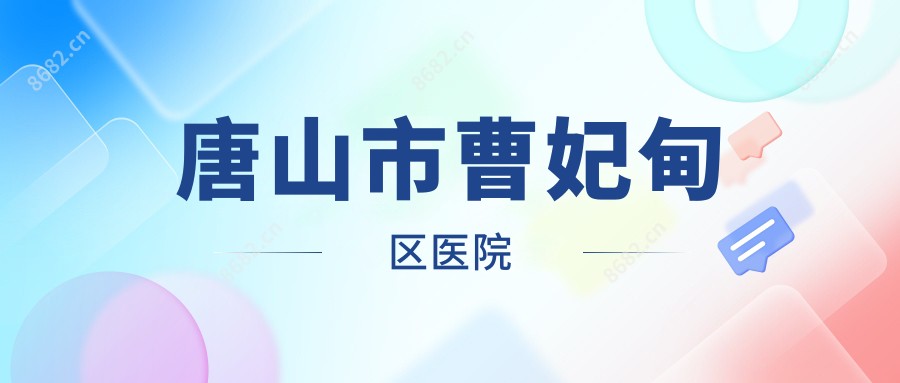 唐山市曹妃甸区医院