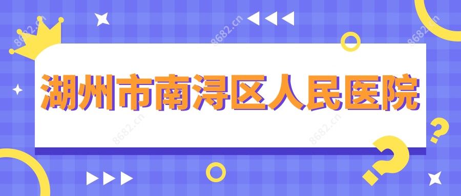 湖州市南浔区人民医院