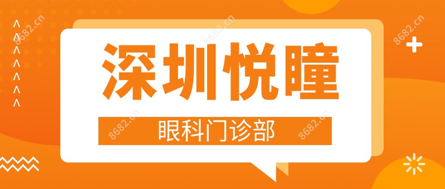 深圳悦瞳眼科门诊部