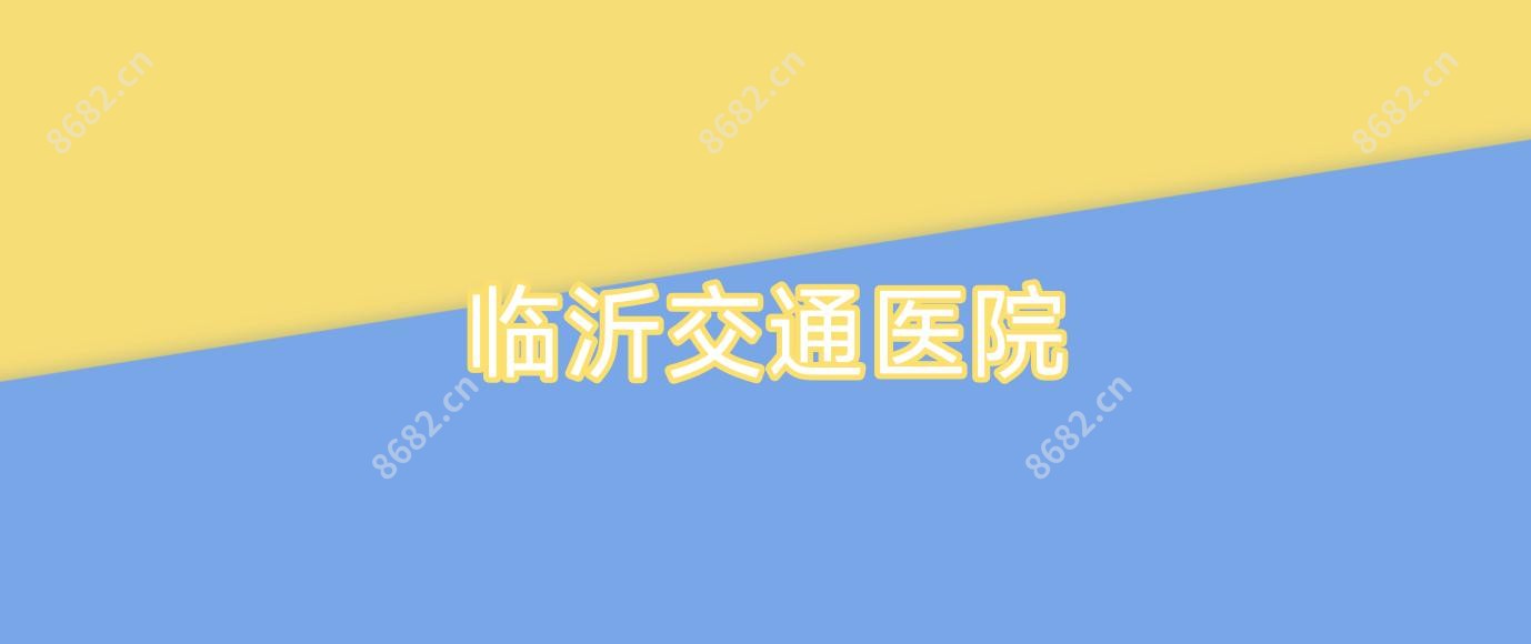 临沂交通医院