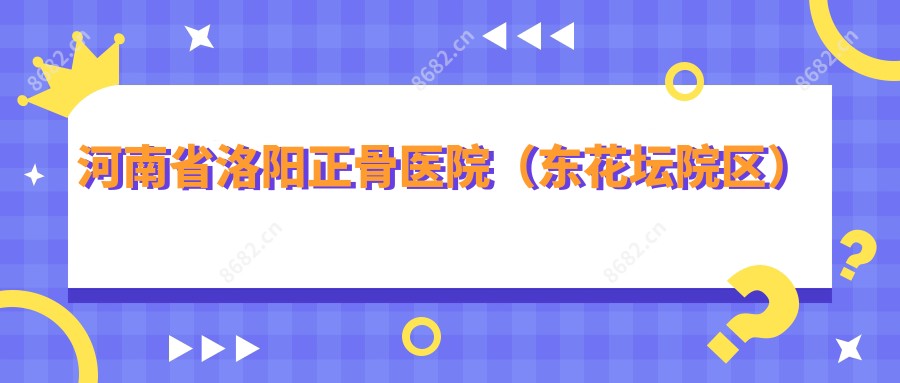河南省洛阳正骨医院(东花坛院区)