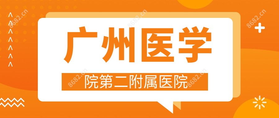 广州医学院第二附属医院