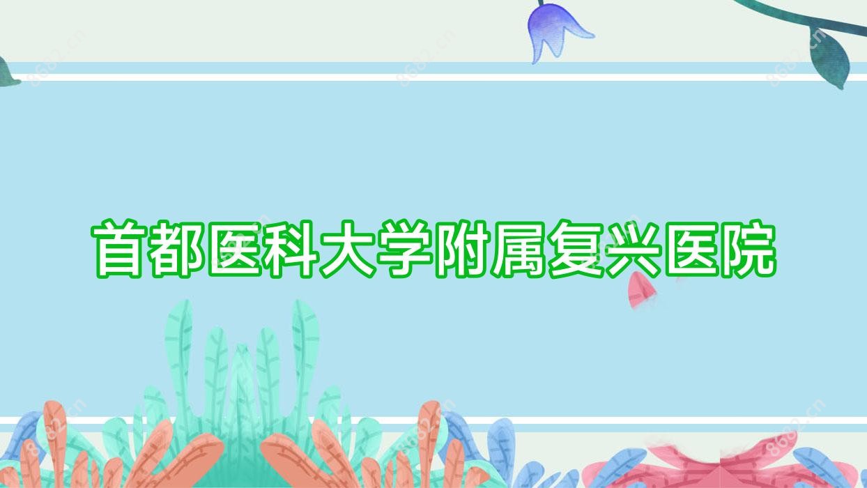 首都医科大学附属复兴医院