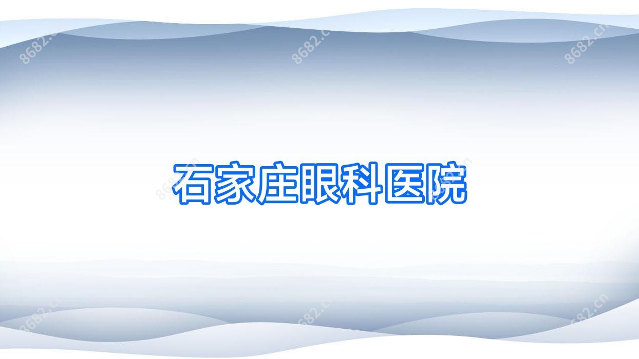 石家庄眼科医院