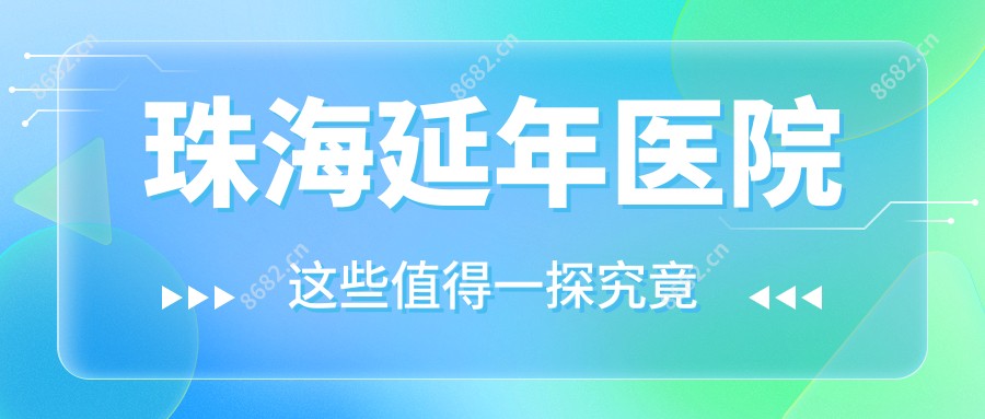 珠海延年医院