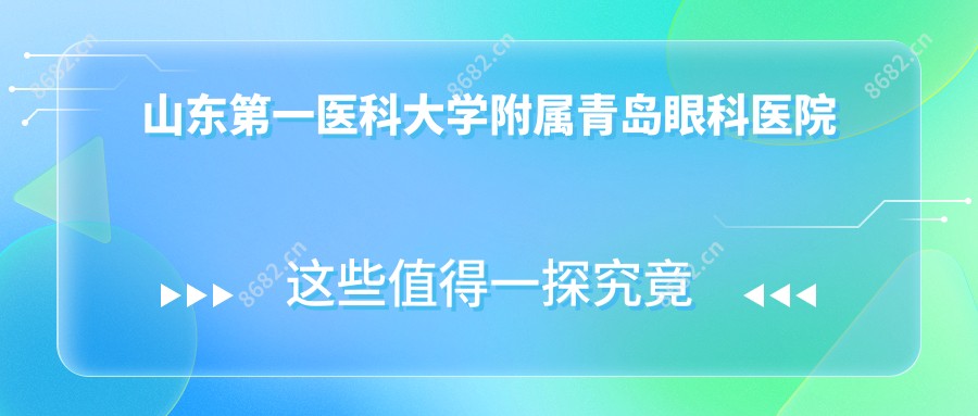 山东一医科大学附属青岛眼科医院