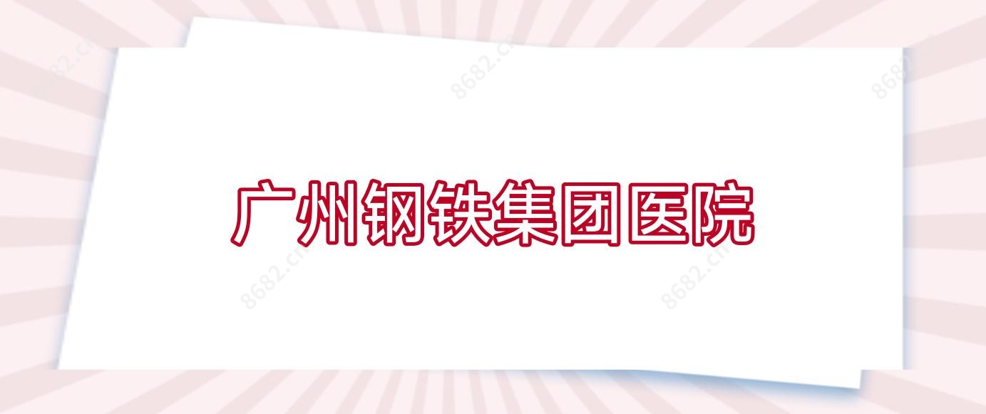 广州钢铁集团医院