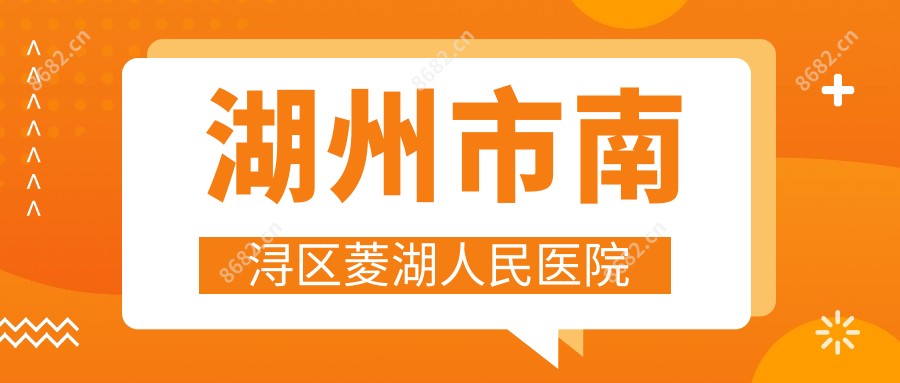 湖州市南浔区菱湖人民医院