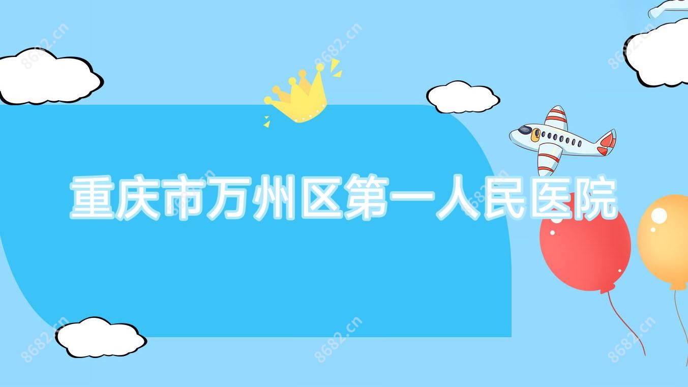 重庆市万州区一人民医院