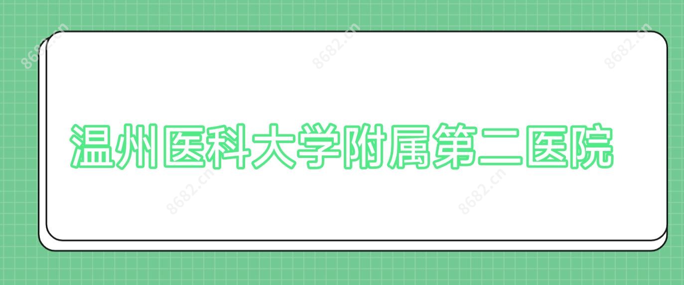 温州医科大学附属第二医院