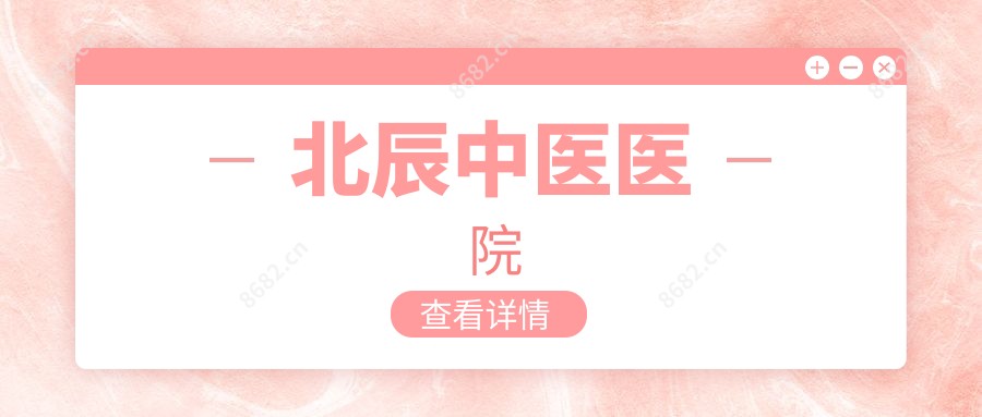 北辰中医医院