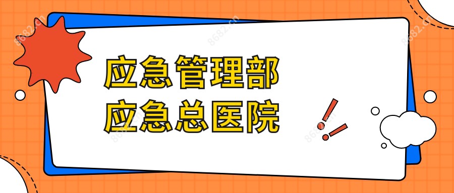 应急管理部应急总医院