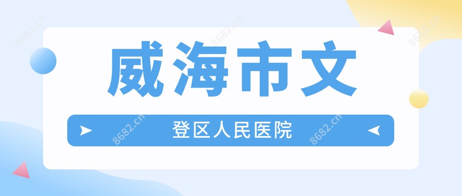 威海市文登区人民医院