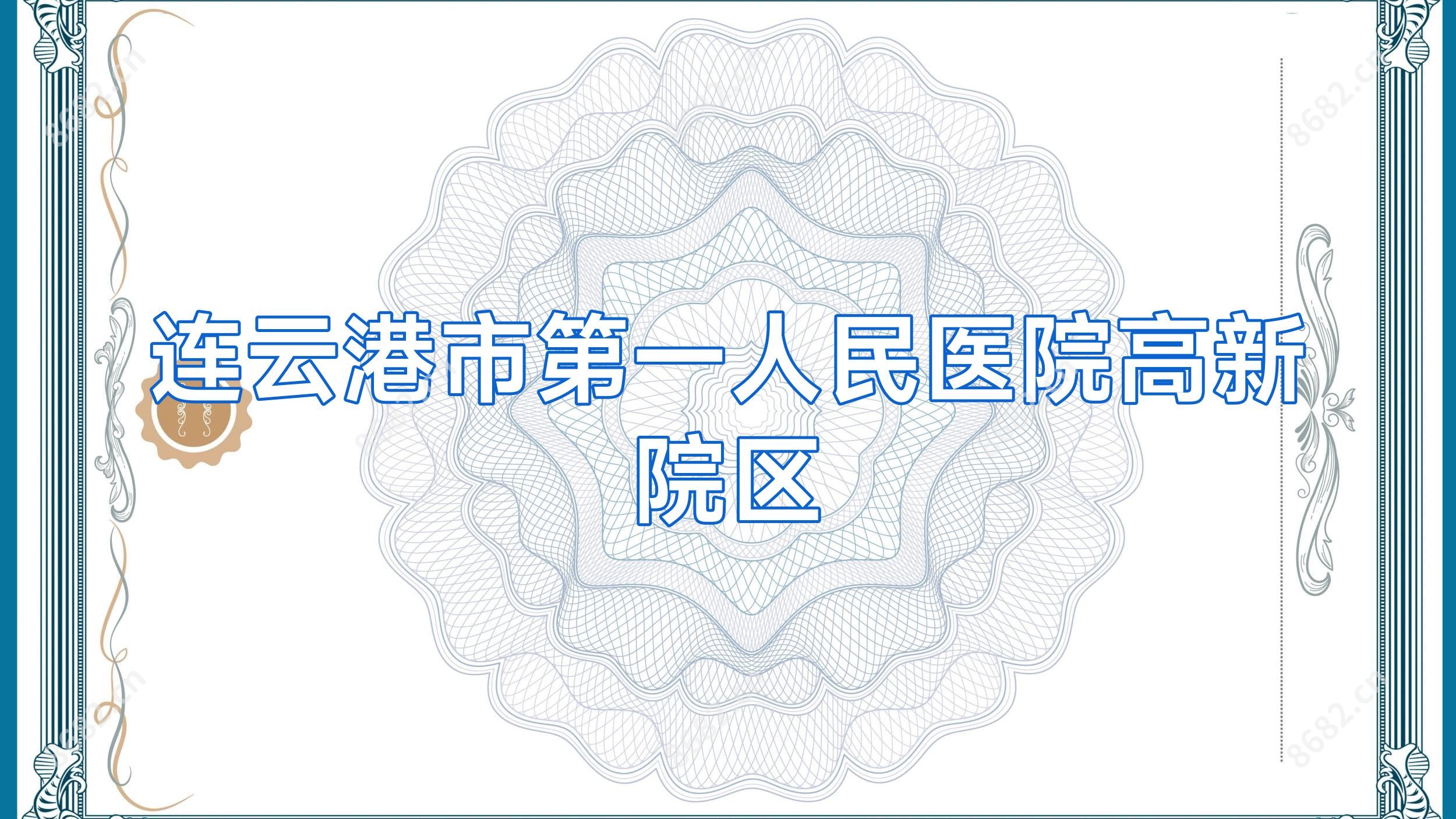 连云港市一人民医院高新院区