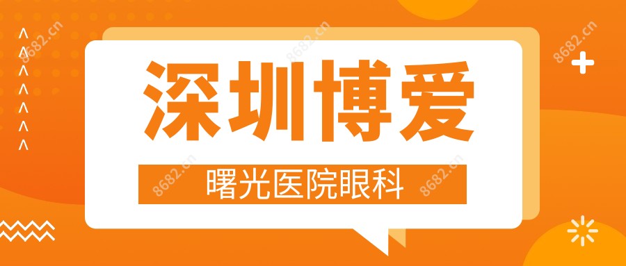 深圳博爱曙光医院眼科