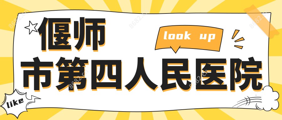 偃师市第四人民医院
