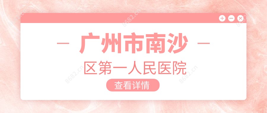 广州市南沙区一人民医院
