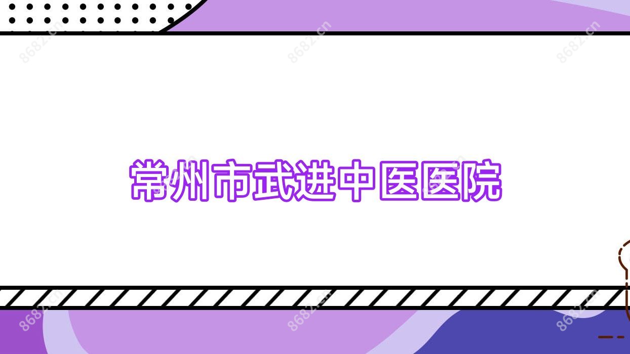 常州市武进中医医院