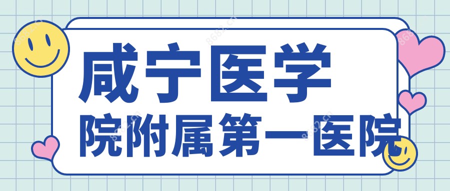 咸宁医学院附属一医院