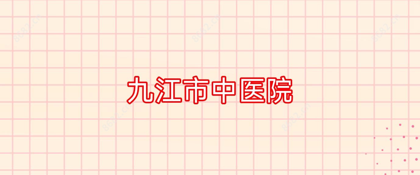 九江市中医院