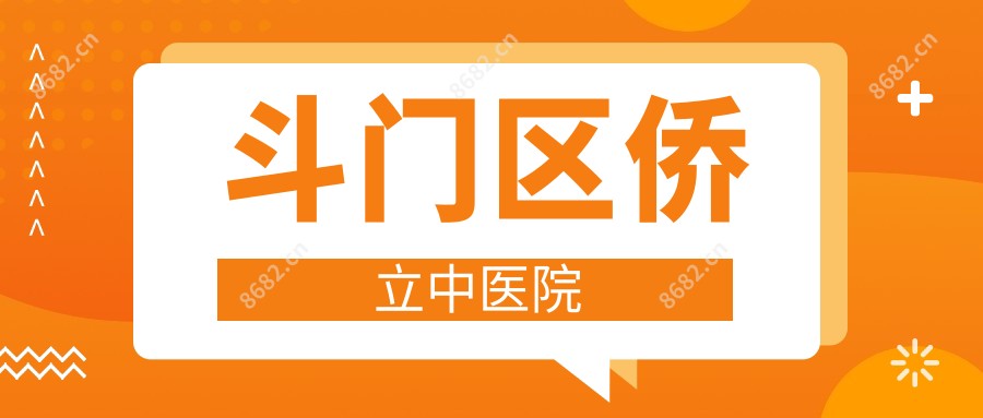 斗门区侨立中医院