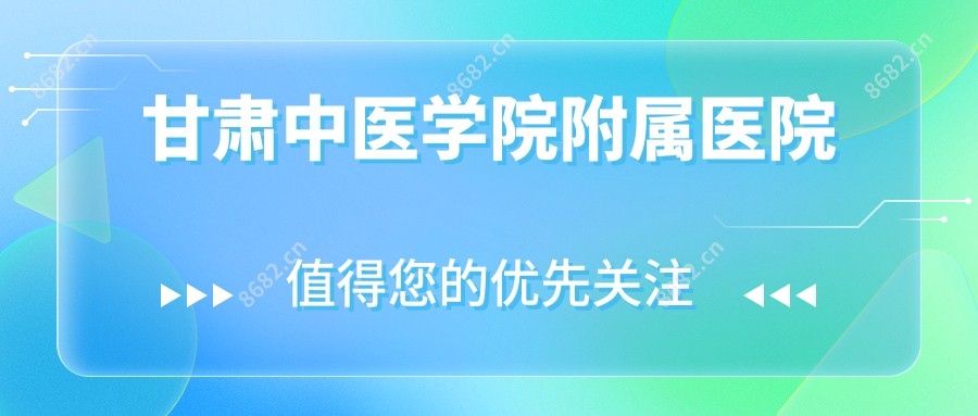甘肃中医学院附属医院