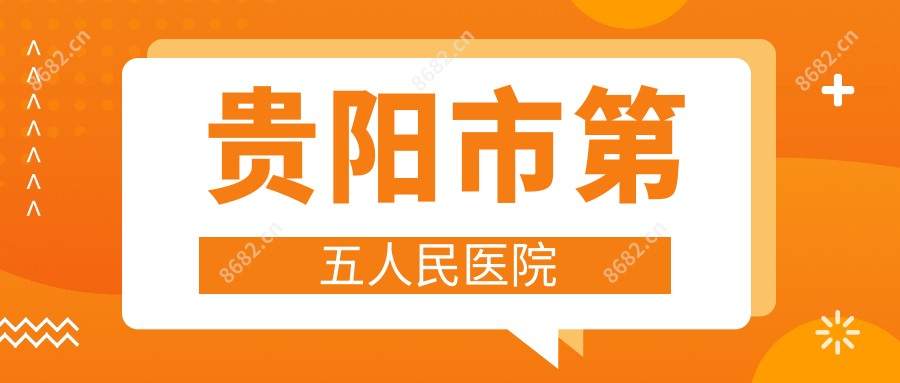 贵阳市第五人民医院