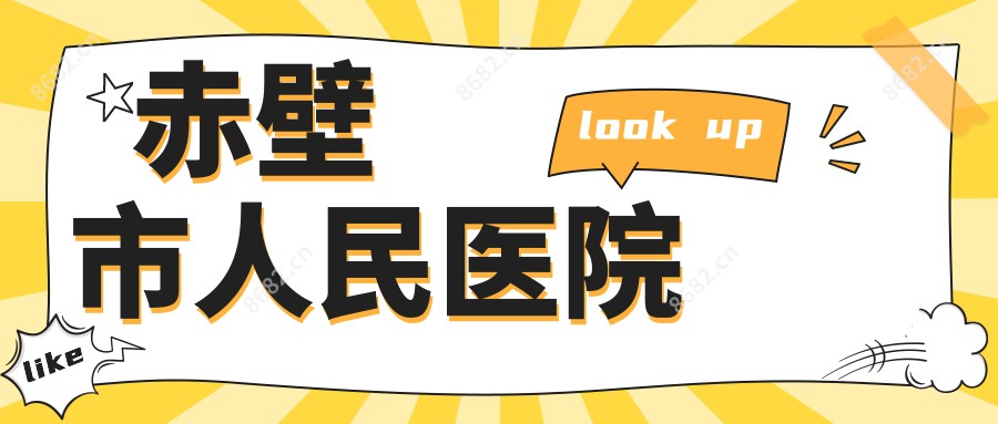 赤壁市人民医院