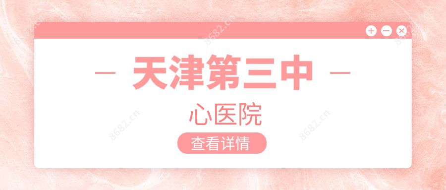 天津第三中心医院