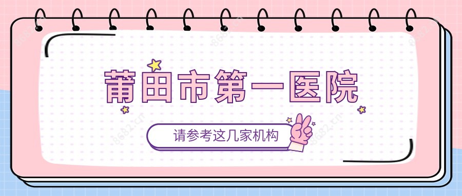 莆田市一医院