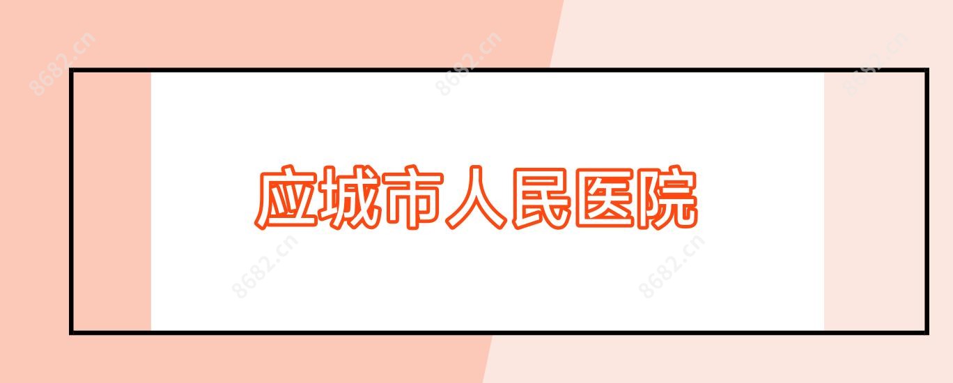 应城市人民医院