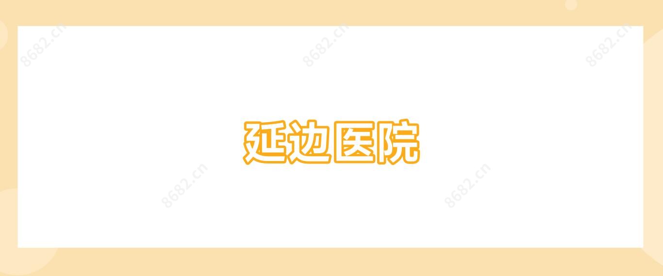 延边医院
