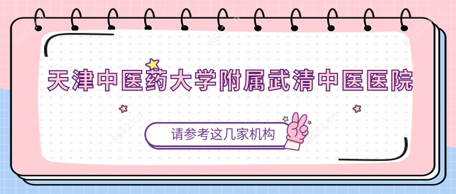 天津中医药大学附属武清中医医院