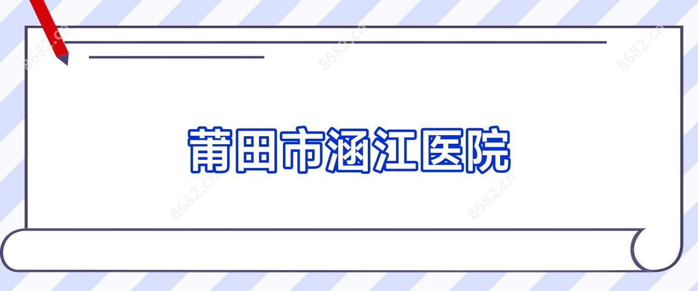 莆田市涵江医院