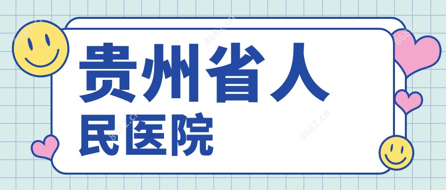 贵州省人民医院