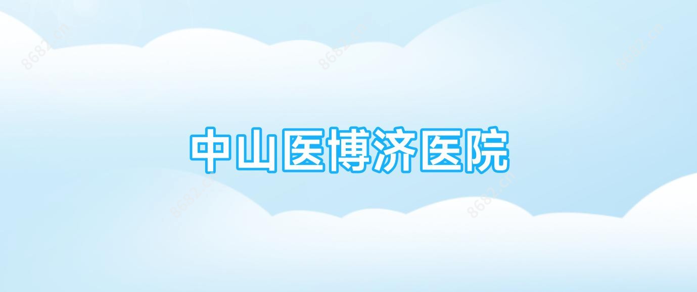 中山医博济医院